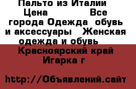 Пальто из Италии › Цена ­ 22 000 - Все города Одежда, обувь и аксессуары » Женская одежда и обувь   . Красноярский край,Игарка г.